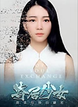 寄居少女_影视评论型_沐风影影-剧透网